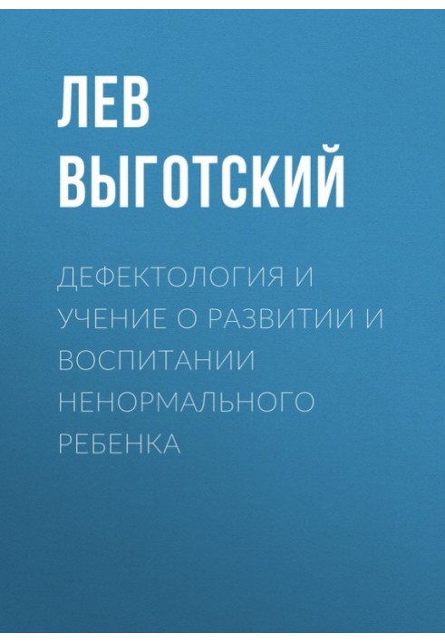 Book Defectology and the doctrine of the development and upbringing of an abnormal child