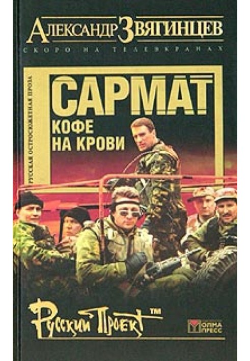 Book Sarmat. Blood coffee