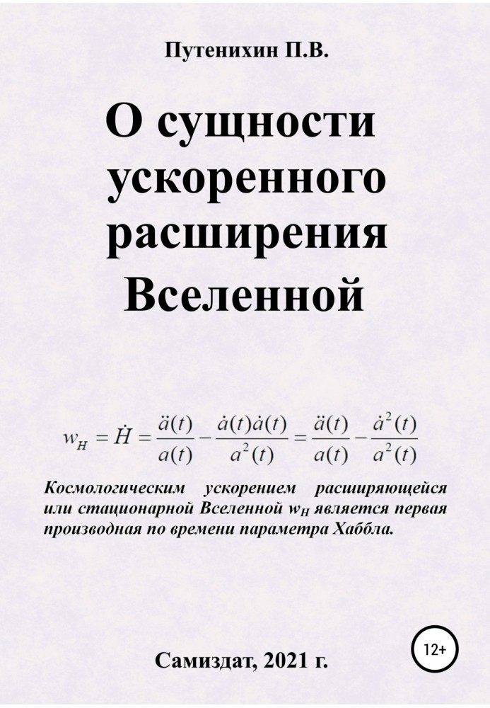 Book On the essence of the accelerated expansion of the Universe