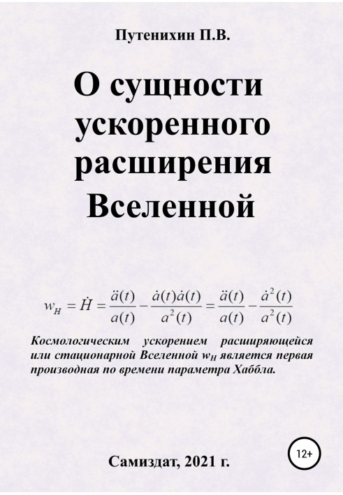 Book On the essence of the accelerated expansion of the Universe