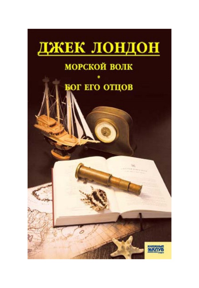 Книга Морской волк. Бог его отцов