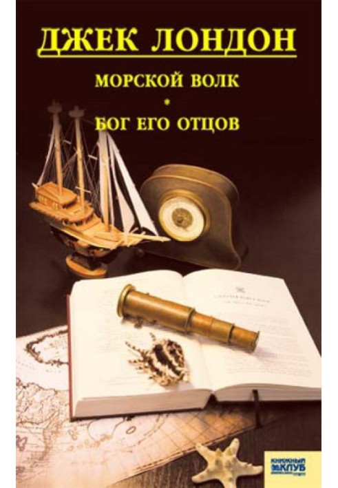 Книга Морской волк. Бог его отцов