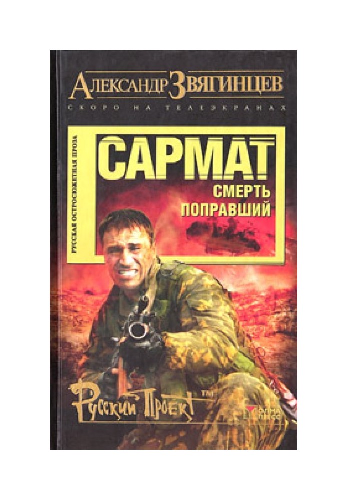 Book Sarmat. Death corrected