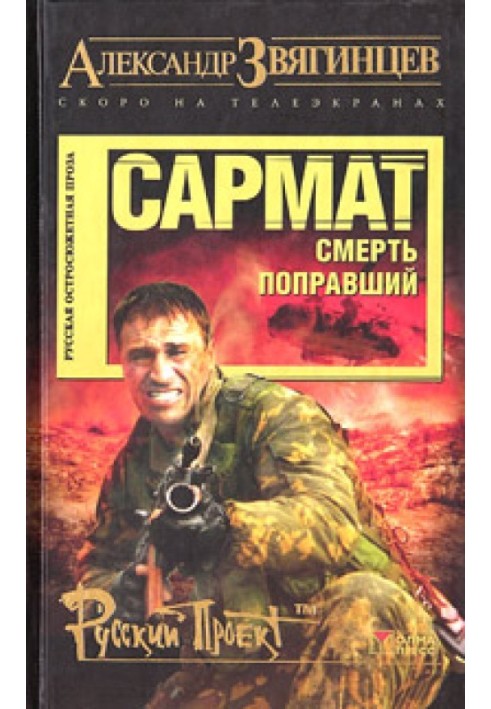 Book Sarmat. Death corrected