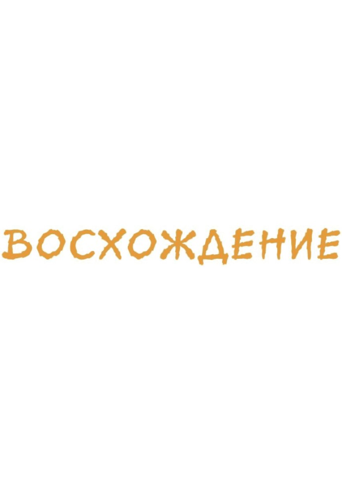 Книга Восхождение