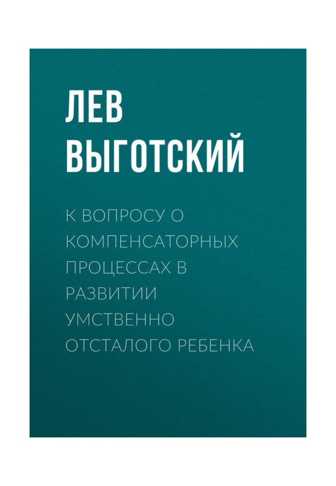 Book On the issue of compensatory processes in the development of a mentally retarded child
