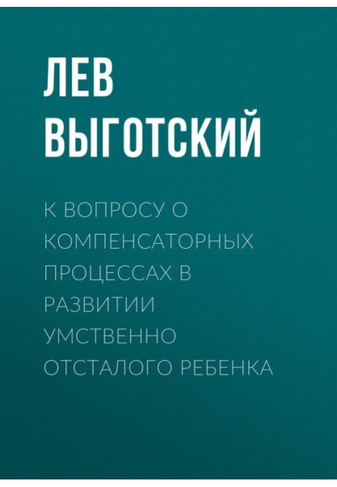 Book On the issue of compensatory processes in the development of a mentally retarded child