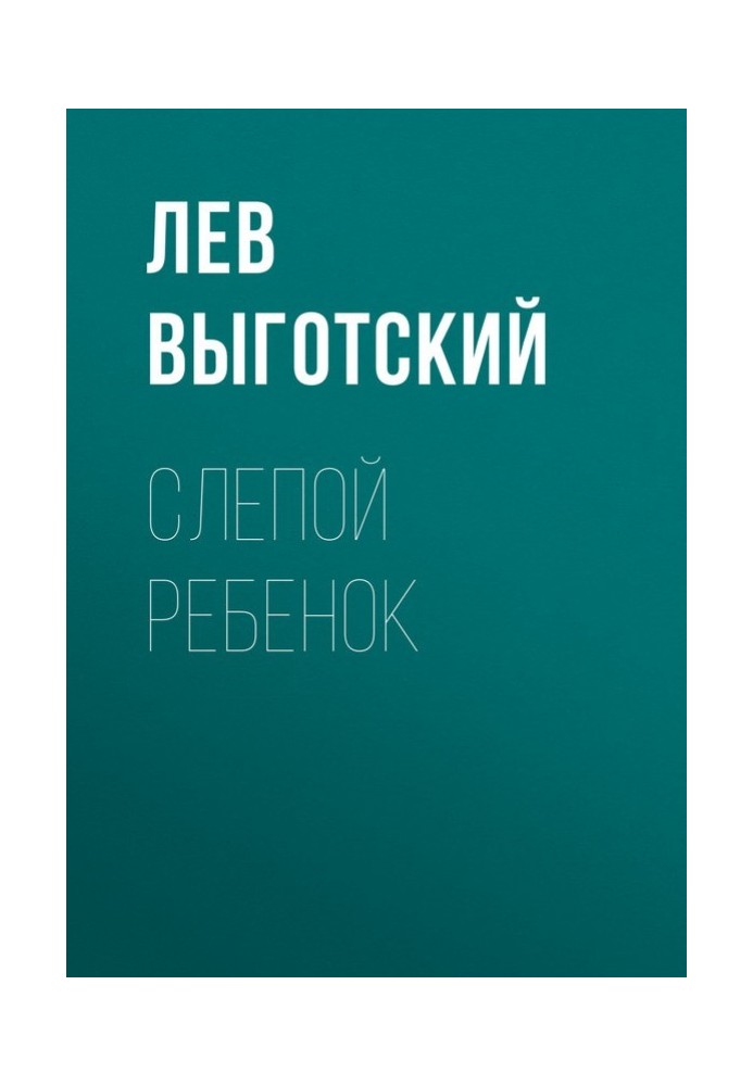 Книга Слепой ребенок