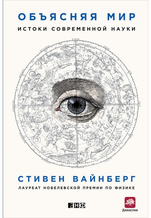 Книга Пояснюючи світ. Витоки сучасної науки