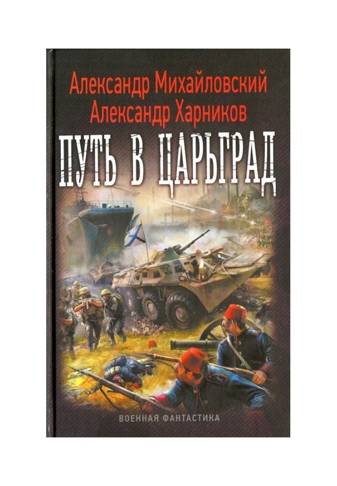 Книга Путь в Царьград