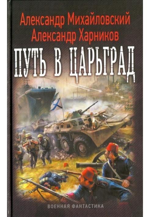 Книга Путь в Царьград