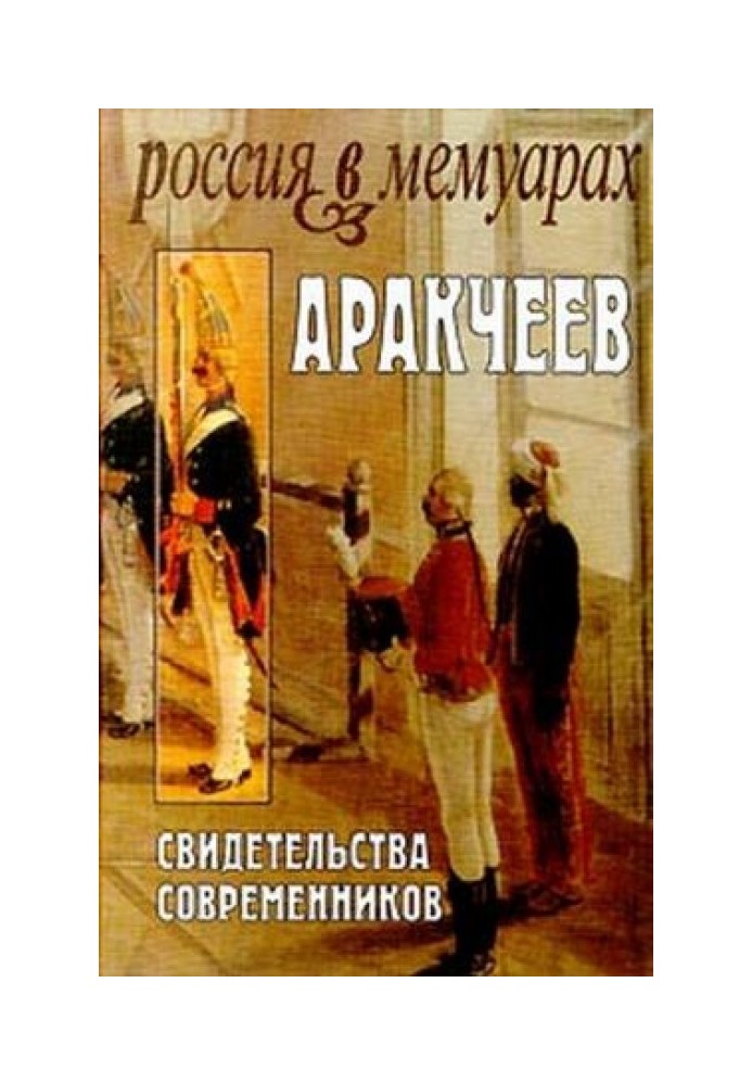 Book Arakcheev: Evidence from contemporaries