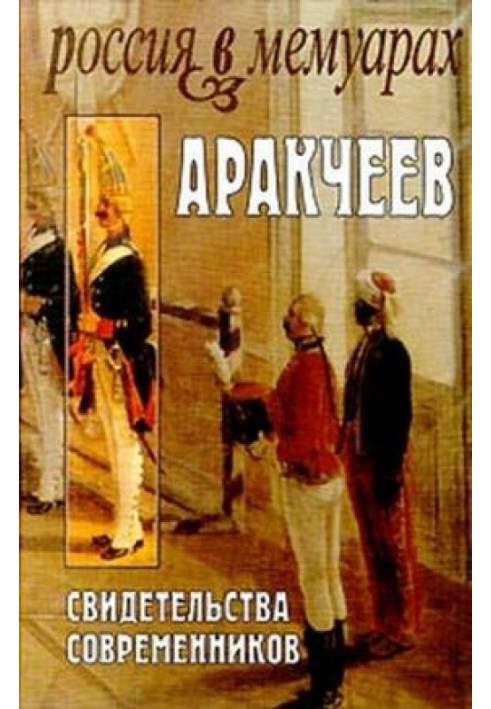 Book Arakcheev: Evidence from contemporaries