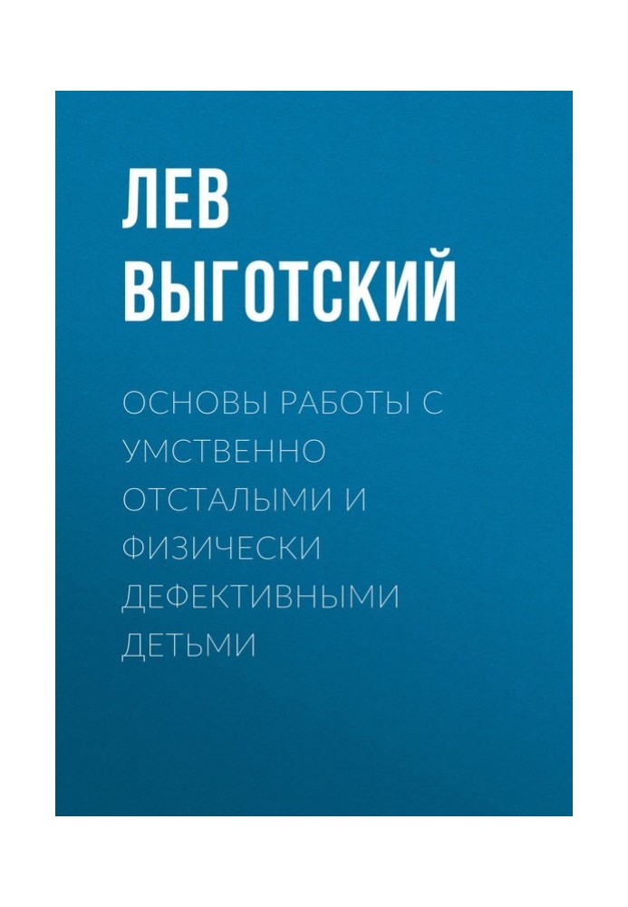 Книга Основы работы с умственно отсталыми и физически дефективными детьми