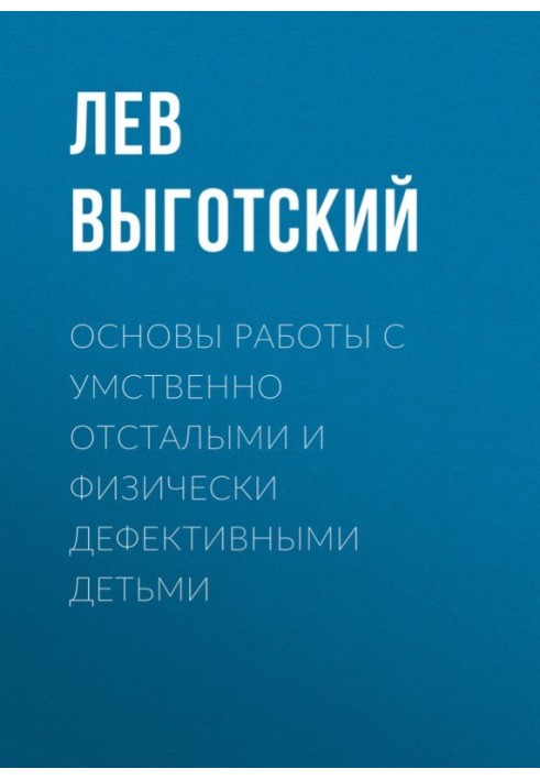 Книга Основы работы с умственно отсталыми и физически дефективными детьми