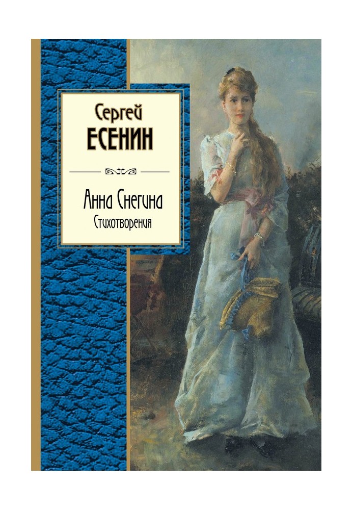 Книга Ганна Снєгіна. Вірші (збірка)