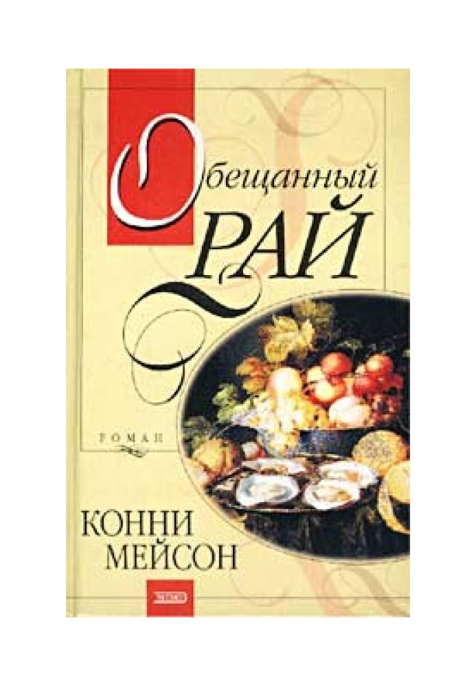 Книга Обіцяний рай