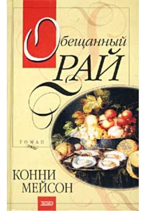 Книга Обіцяний рай