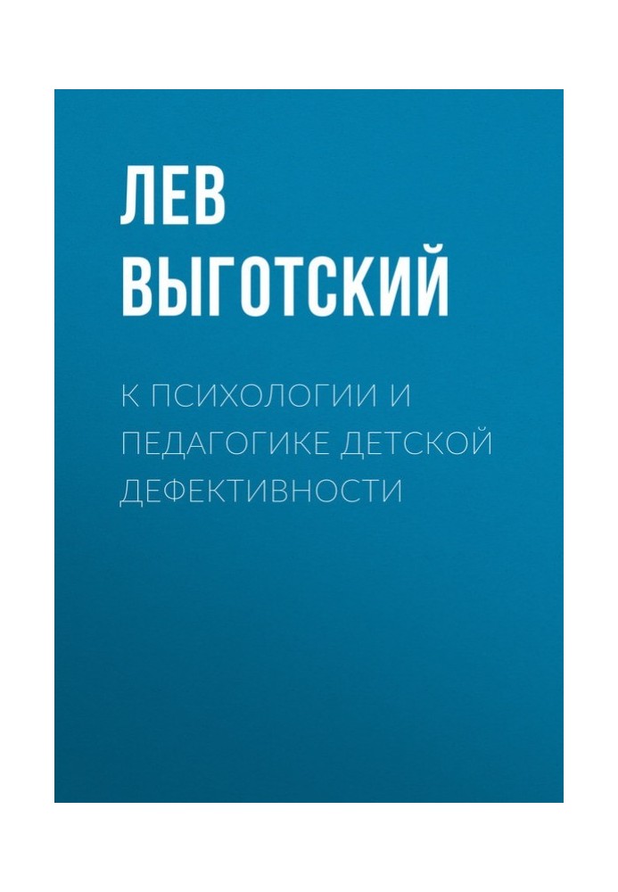 Книга К психологии и педагогике детской дефективности