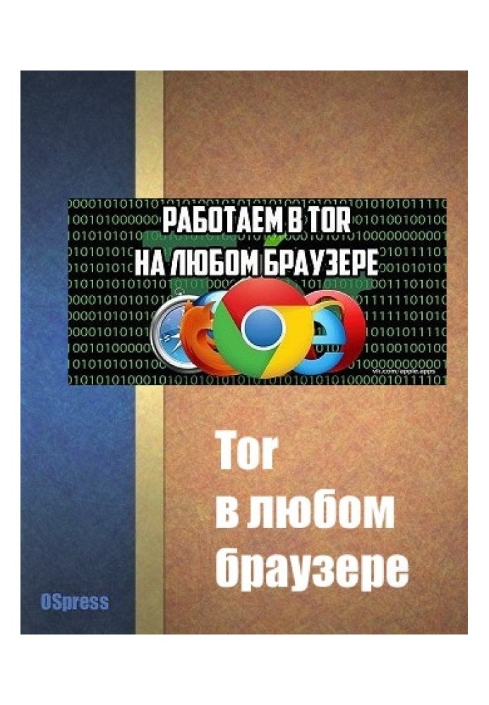 Книга Tor в любом браузере