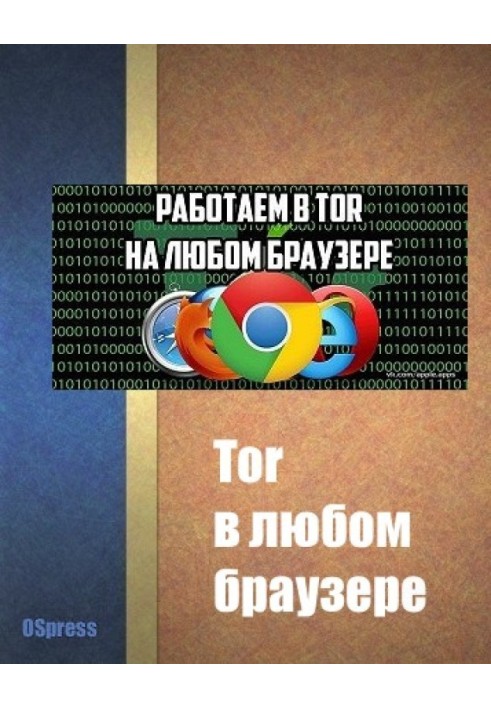Книга Tor в любом браузере