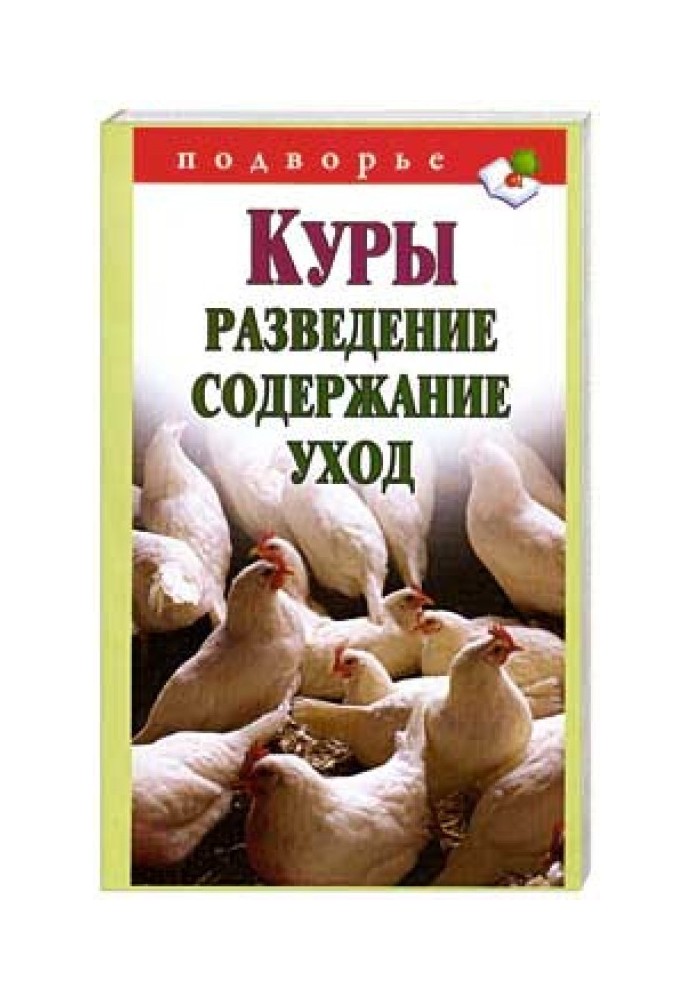Книга Куры. Разведение. Содержание. Уход