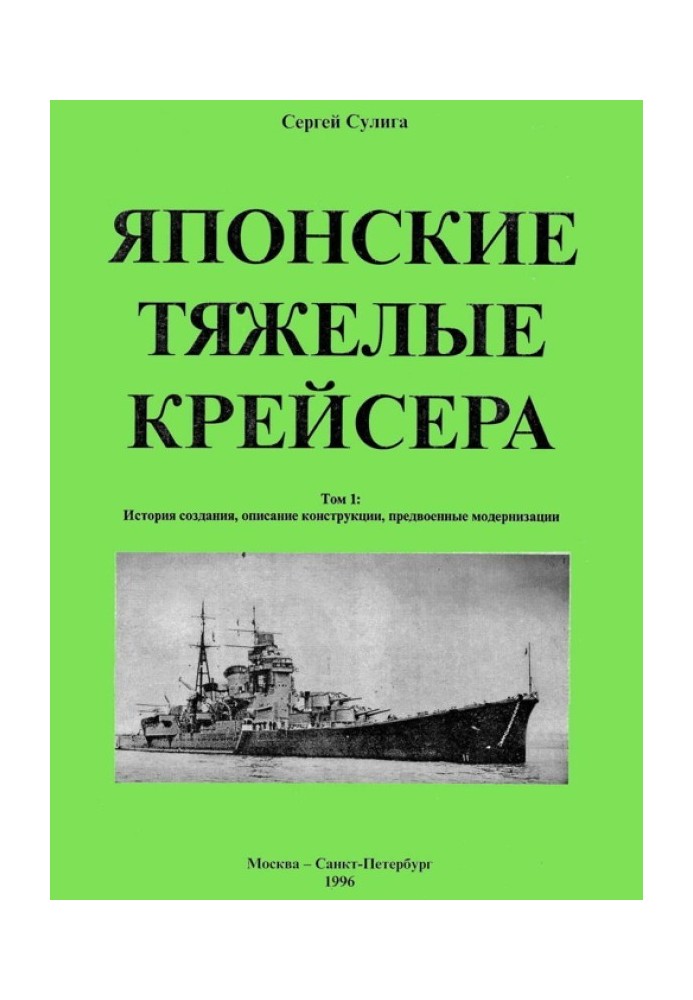 Book Japanese heavy cruisers. Volume 1: History of creation, description of design, pre-war modernization.