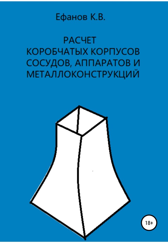 Книга Расчет коробчатых оболочек корпусов сосудов, аппаратов и металлоконструкций