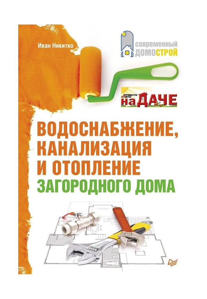 Книга Водопостачання, каналізація та опалення заміського будинку