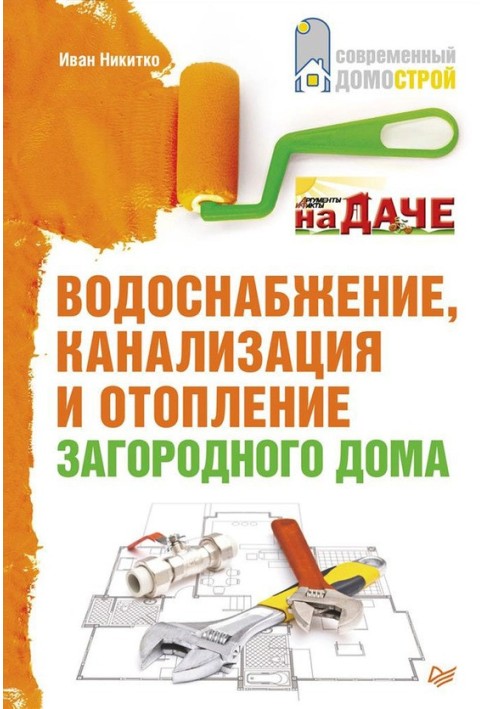 Книга Водопостачання, каналізація та опалення заміського будинку