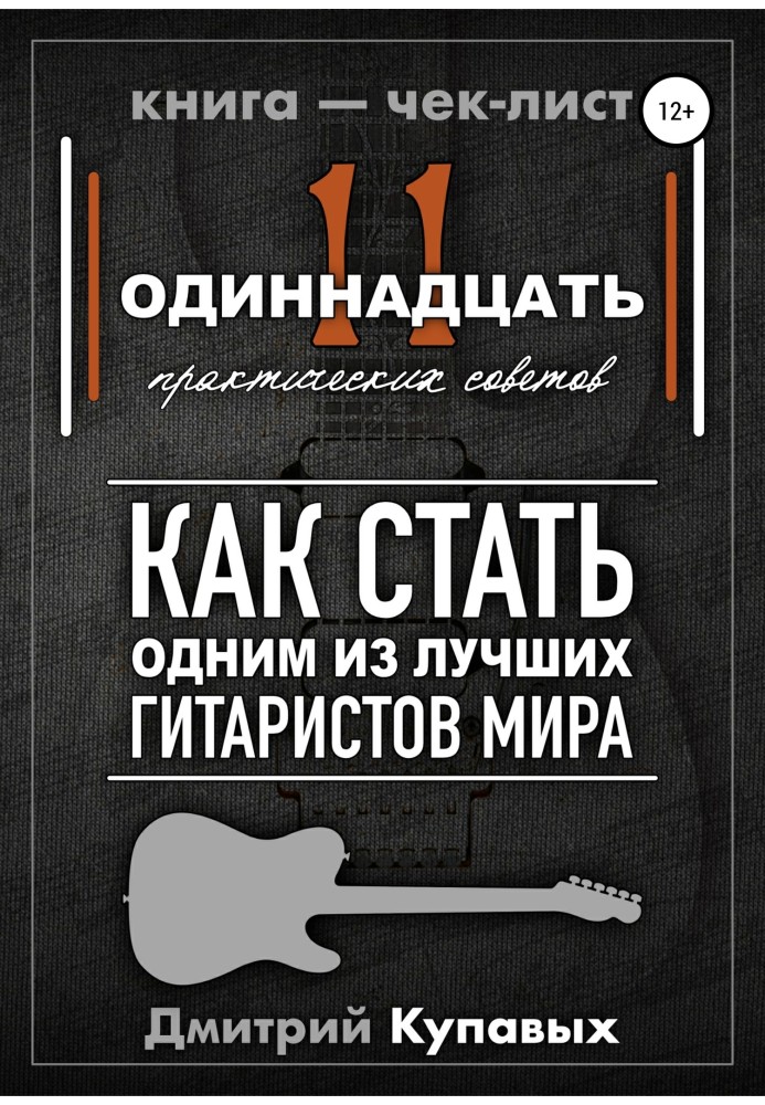 Книга 11 практичних порад. Як стати одним із найкращих гітаристів світу