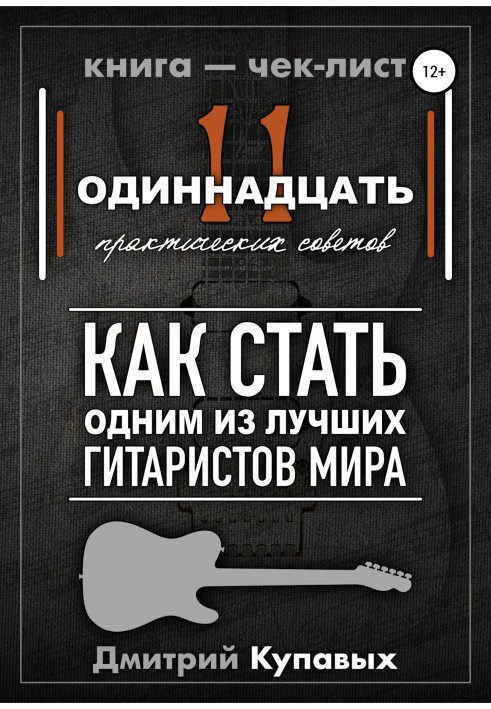 Книга 11 практичних порад. Як стати одним із найкращих гітаристів світу