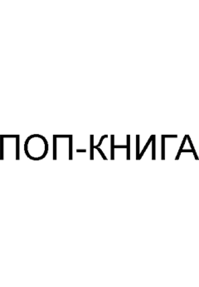Книга Поп-книга