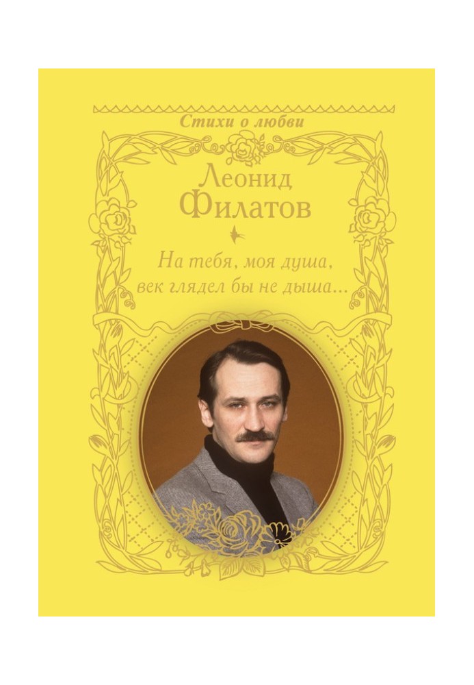 Книга На тебя, моя душа, век глядел бы не дыша… (сборник)
