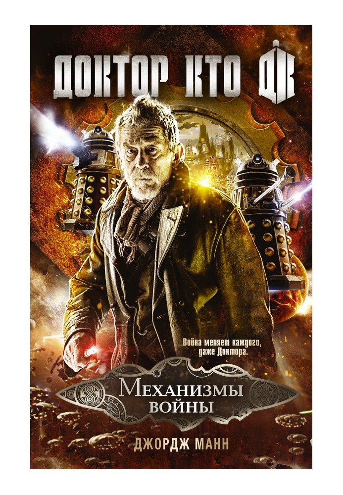 Book Doctor Who. Mechanisms of War