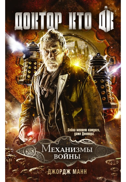 Book Doctor Who. Mechanisms of War