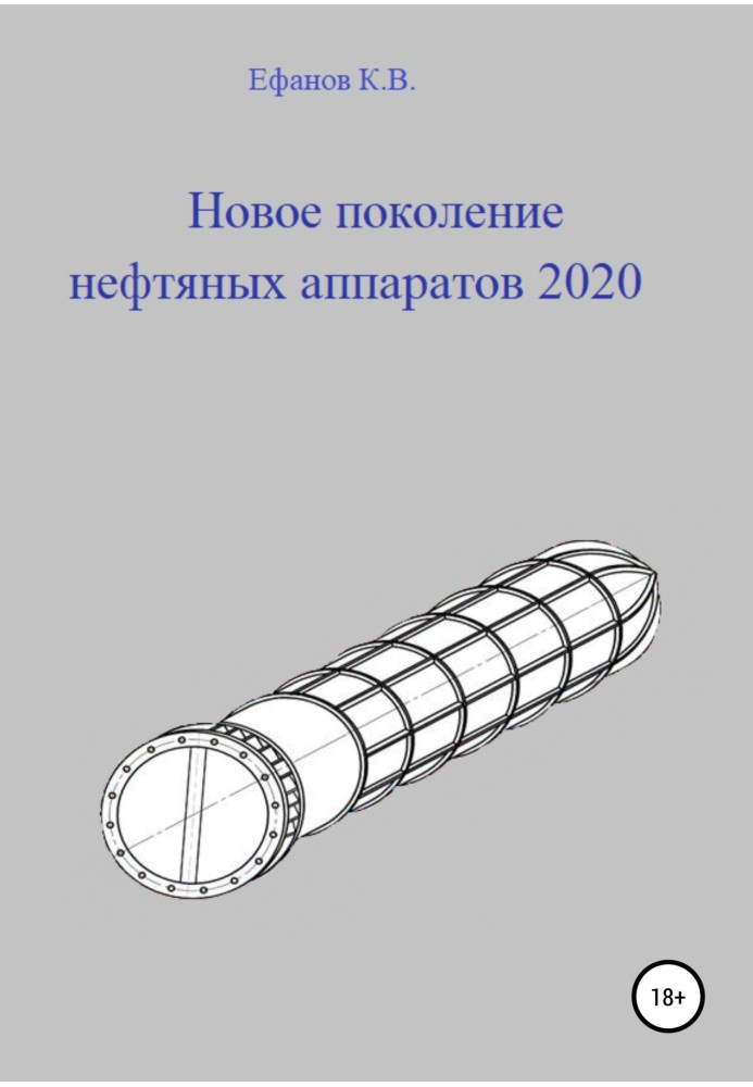 Книга Новое поколение нефтяных аппаратов 2020