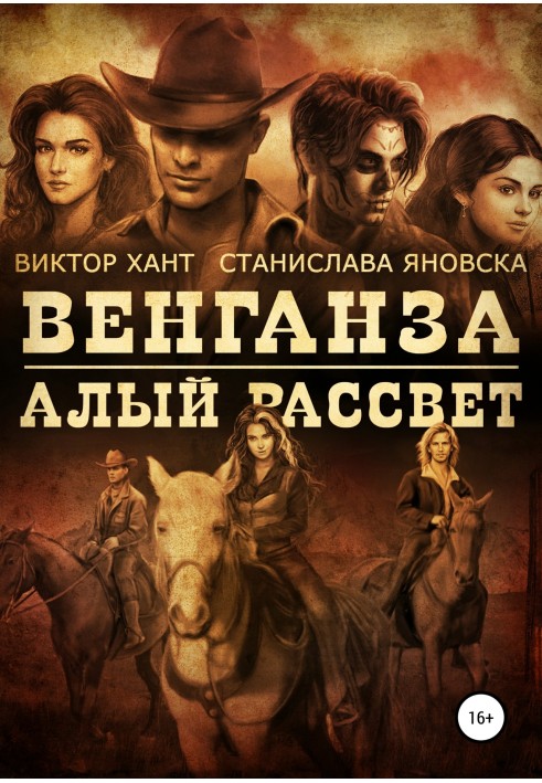 Книга Венганза. Червоний світанок