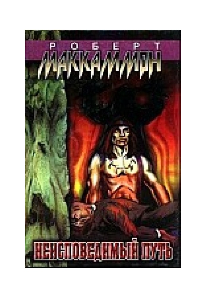 Книга Неисповедимый путь