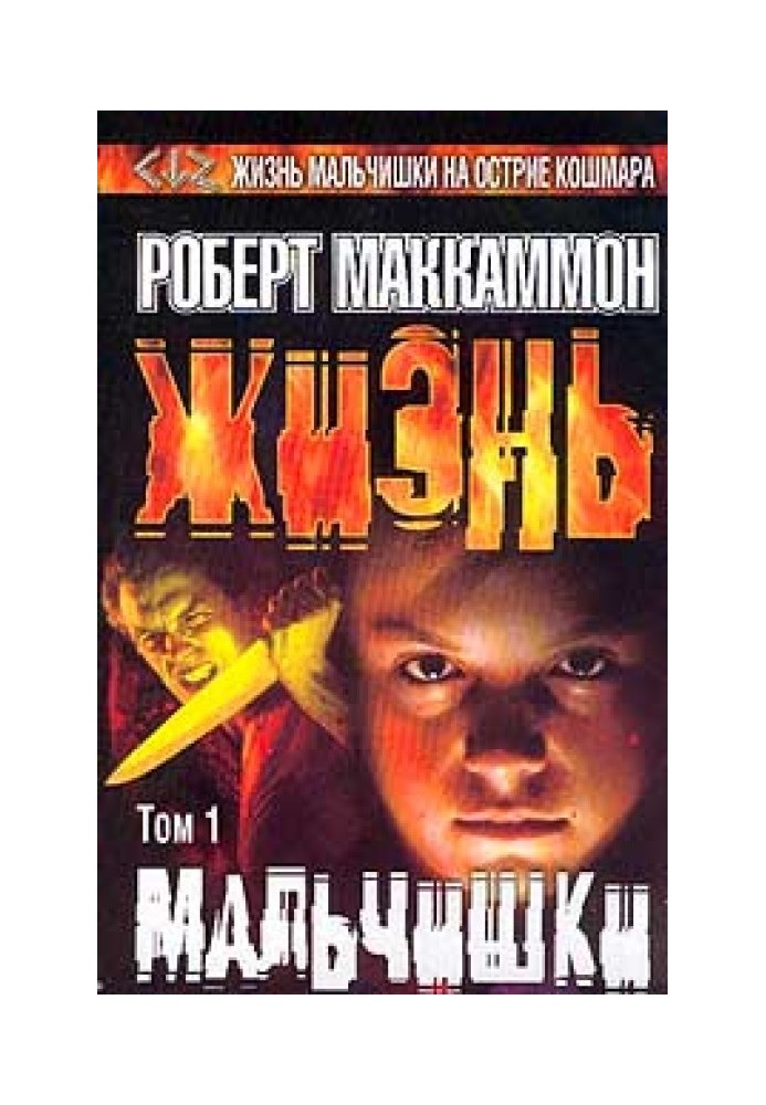 Книга Жизнь мальчишки. Том 1