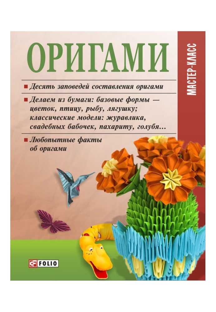 Книга Оригами