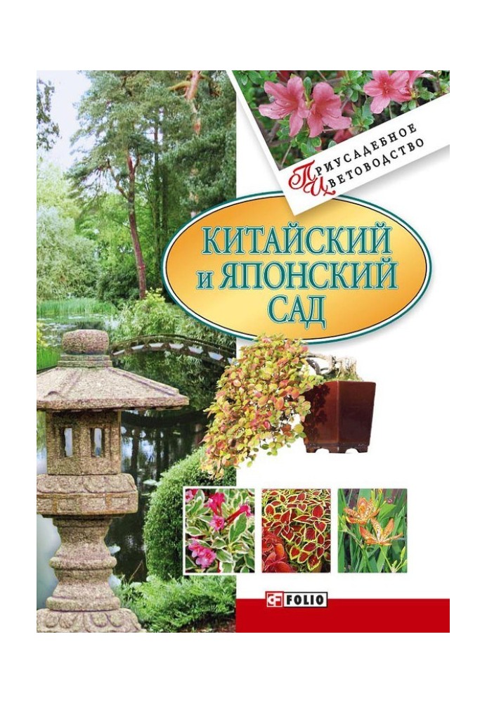 Книга Китайський та японський сад