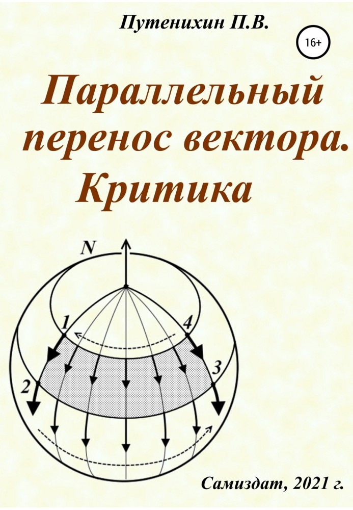 Книга Параллельный перенос вектора. Критика