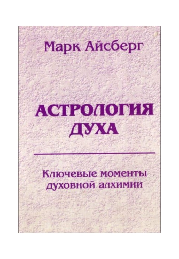 Book Astrology of the spirit. Key points of spiritual alchemy. Book 1: Comprehension of reality.