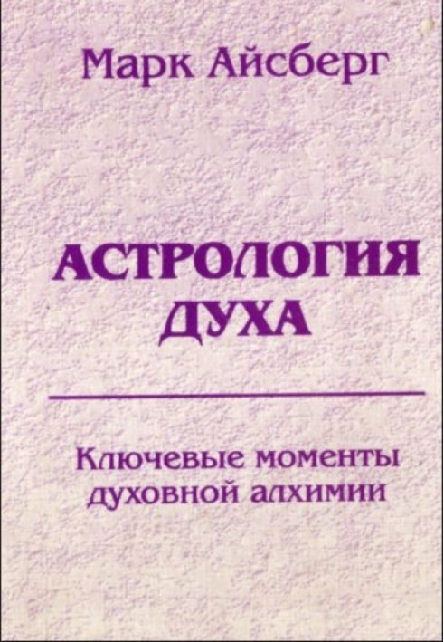 Book Astrology of the spirit. Key points of spiritual alchemy. Book 1: Comprehension of reality.