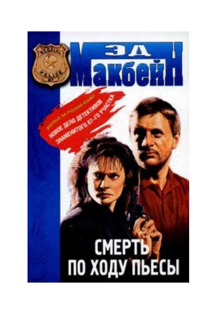 Book Death during the play