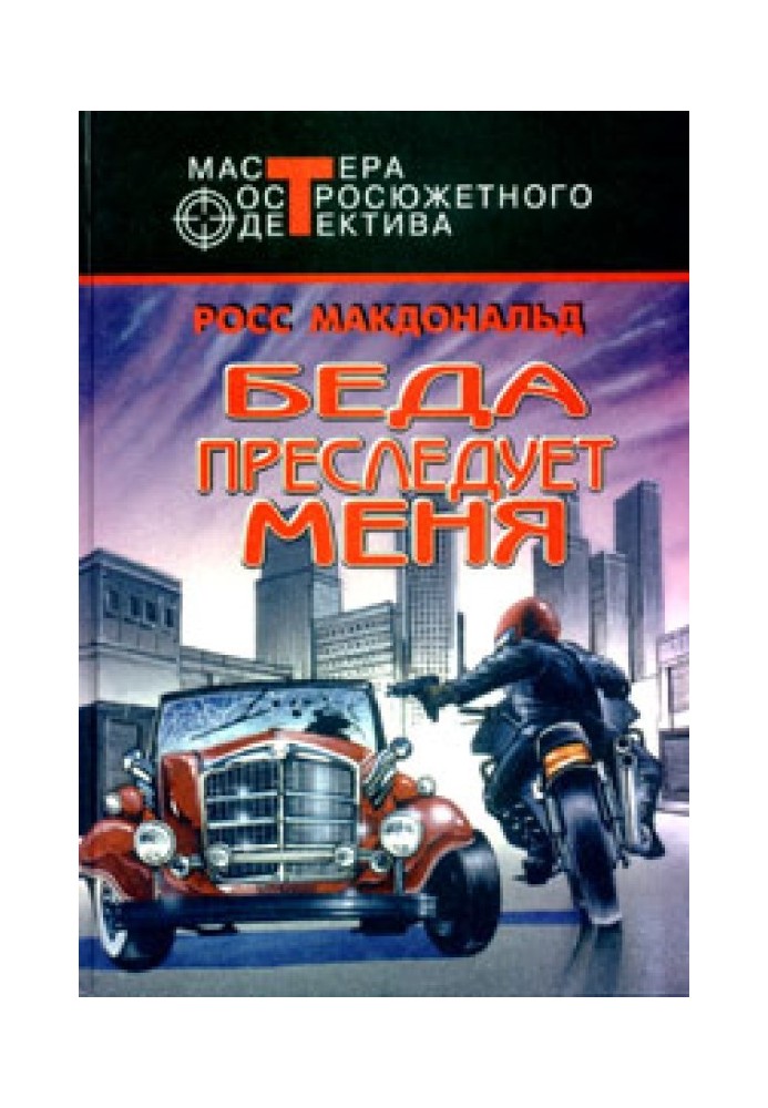 Книга Беда преследует меня