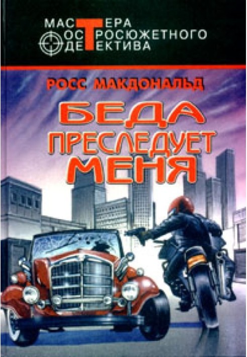 Книга Беда преследует меня