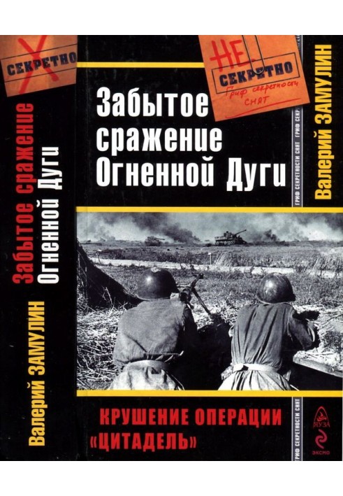 Книга Забута битва Вогняної Дуги. Крах операції «Цитадель»