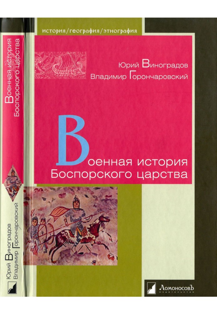 Книга Військова історія Боспорського царства